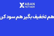 صرافی آبان تتر
