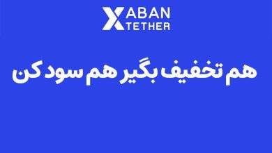 صرافی آبان تتر