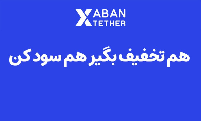 صرافی آبان تتر