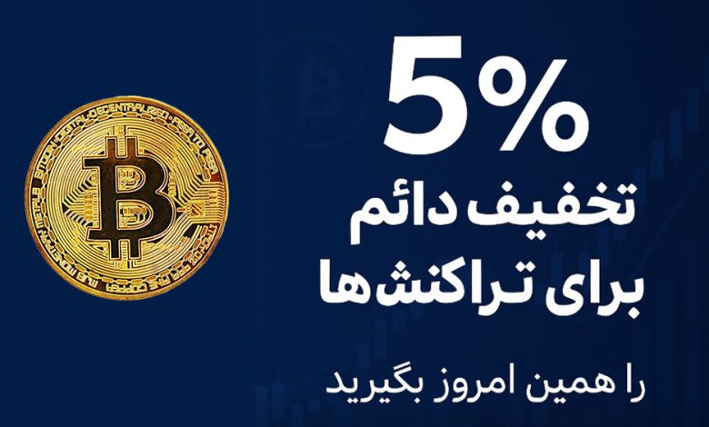 تخفیف در کارمزد تراکنش